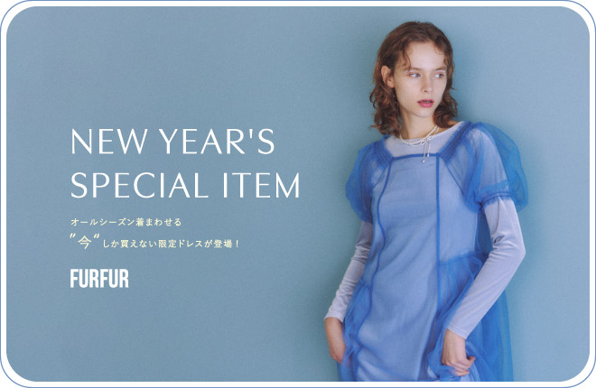 FURFUR -NEW YEAR’S SPECIAL DRESS- 「今」しか買えないスペシャルドレス